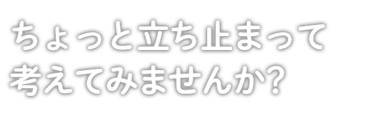 地域の憩いの舎として、共に生きていく環境づくりを目指します。