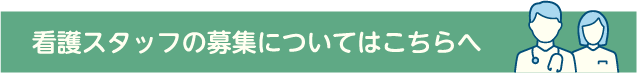 看護スタッフの募集についてはこちらへ