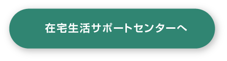 在宅生活サポートセンターへ